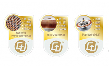 国际铜业协会正式发布“铜佳品质家电标识”
